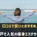 神戸で痩身エステが口コミで安いと評判のサロン