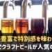 三宮でクラフトビールが人気のお店