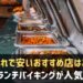 三宮でランチバイキング(ビュッフェ)がおすすめのお店