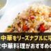 三宮でおすすめの中華料理のお店