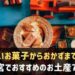 三宮駅でおすすめのお土産
