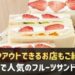 神戸でフルーツサンドが人気のお店