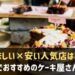 三宮でおすすめのケーキ屋さん