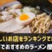 須磨でおすすめのラーメン屋さん