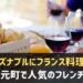 神戸元町で人気のフレンチレストラン