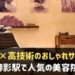 御影駅で人気の美容院・美容室