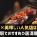 兵庫駅でおすすめの居酒屋