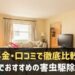 神戸市でおすすめの害虫駆除業者
