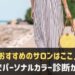 神戸でパーソナルカラー診断が人気のサロン