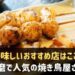 須磨で人気の焼き鳥屋さん