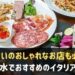 垂水でイタリアンが人気のお店