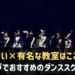 神戸でおすすめのダンススクール