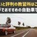 神戸でおすすめの自動車学校
