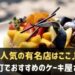 神戸元町でおすすめのケーキ屋さん