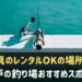 神戸でおすすめの釣り場