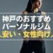 神戸のパーソナルジム