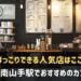甲南山手駅でおすすめのカフェ