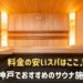 神戸でおすすめのサウナ施設