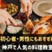 神戸で人気の料理教室