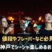 神戸でシーシャが楽しめるお店