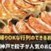 神戸で餃子が人気のお店