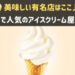 神戸で人気のアイスクリーム屋さん