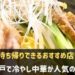 神戸で冷やし中華が人気のお店