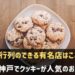 神戸でクッキーが有名なおすすめ店