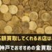 神戸でおすすめの金買取店