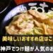 神戸でつけ麺が人気のお店