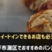 神戸市灘区でおすすめのパン屋さん
