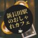 新長田駅でおしゃれなカフェ