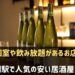 灘駅で人気の安い居酒屋さん