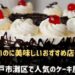 神戸市灘区で人気のケーキ屋さん