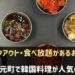 神戸元町で韓国料理が人気のお店