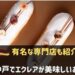 神戸でエクレアが有名なお店