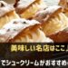 神戸でシュークリームがおすすめのお店