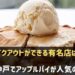 神戸でアップルパイが人気の有名店