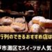 神戸市灘区でスイーツが人気のお店
