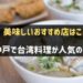神戸で台湾料理が人気のお店