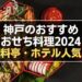 神戸のおせち2024
