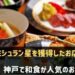 神戸で和食が人気のお店