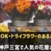 神戸三宮でおすすめの花屋さん