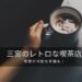 三宮でおすすめのレトロな喫茶店