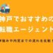 神戸でおすすめの転職エージェント