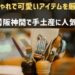 神戸の阪神間で手土産におすすめのお店
