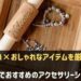 神戸で安いおすすめのアクセサリーショップ