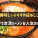 神戸で台湾ラーメンが人気のお店