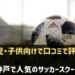 神戸で人気のサッカースクール