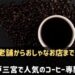 神戸三宮でおすすめのコーヒー専門店